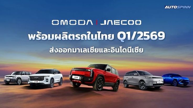 Omoda & Jaecoo พร้อมผลิตรถในไทย Q1/2569 ส่งออกมาเลเซียและอินโดนีเซีย 