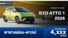 ตารางผ่อน BYD ATTO 1 รถยนต์ไฟฟ้าขนาดเล็กอย่างเป็นทางการ