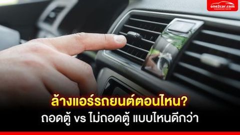 ล้างแอร์รถยนต์ตอนไหน? ถอดตู้ vs ไม่ถอดตู้ แบบไหนดีกว่า