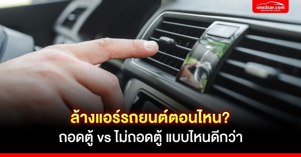 ล้างแอร์รถยนต์ตอนไหน? ถอดตู้ vs ไม่ถอดตู้ แบบไหนดีกว่า