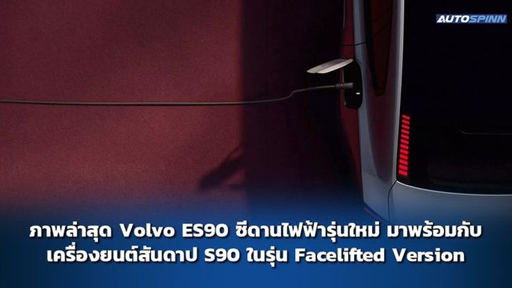 ภาพล่าสุด Volvo ES90 ซีดานไฟฟ้ารุ่นใหม่ มาพร้อมกับเครื่องยนต์สันดาป S90 ในรุ่น Facelifted Version