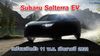 Subaru Solterra เตรียมเปิดตัว 11 พ.ย. เปิดขายปี 2022