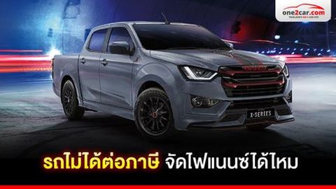 รถไม่ได้ต่อภาษี ทะเบียนขาด จัดไฟแนนซ์ได้ไหม