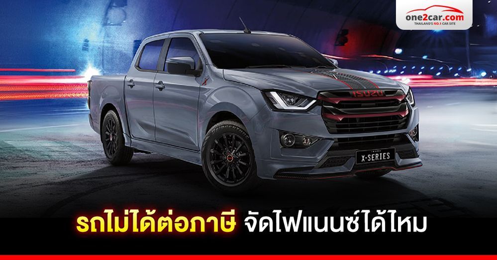 รถไม่ได้ต่อภาษี ทะเบียนขาด จัดไฟแนนซ์ได้ไหม