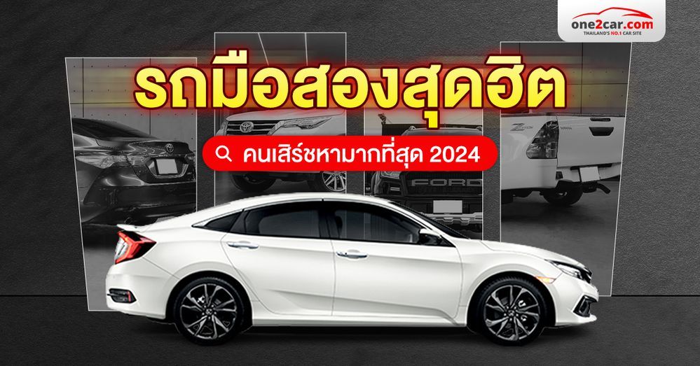 เปิดลิสต์! รถมือสองยอดฮิต คนเสิร์ชหามากที่สุดในปี 2024