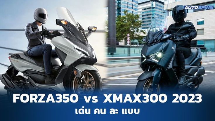 เปรียบเทียบ New Forza 350 vs  New XMAX 300 2023 ใครเด็ดกว่า?