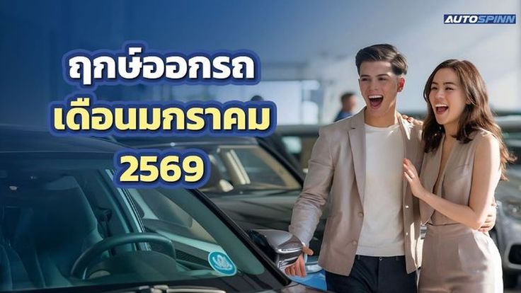 ฤกษ์ออกรถเดือนมกราคม 2569 ออกรถใหม่ โชคลาภหลั่งไหล ขับขี่ปลอดภัยทุกเส้นทาง