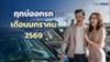 ฤกษ์ออกรถเดือนมกราคม 2569 ออกรถใหม่ โชคลาภหลั่งไหล ขับขี่ปลอดภัยทุกเส้นทาง