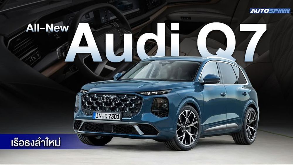 All-New Audi Q7 ใหม่  ใหญ่ขึ้นทุกมิติ ล้ำสมัยมากขึ้น