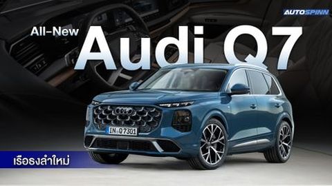 All-New Audi Q7 ใหม่  ใหญ่ขึ้นทุกมิติ ล้ำสมัยมากขึ้น