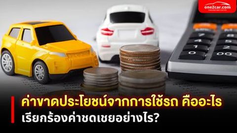 ค่าขาดประโยชน์จากการใช้รถ คืออะไร เรียกร้องค่าชดเชยอย่างไร?