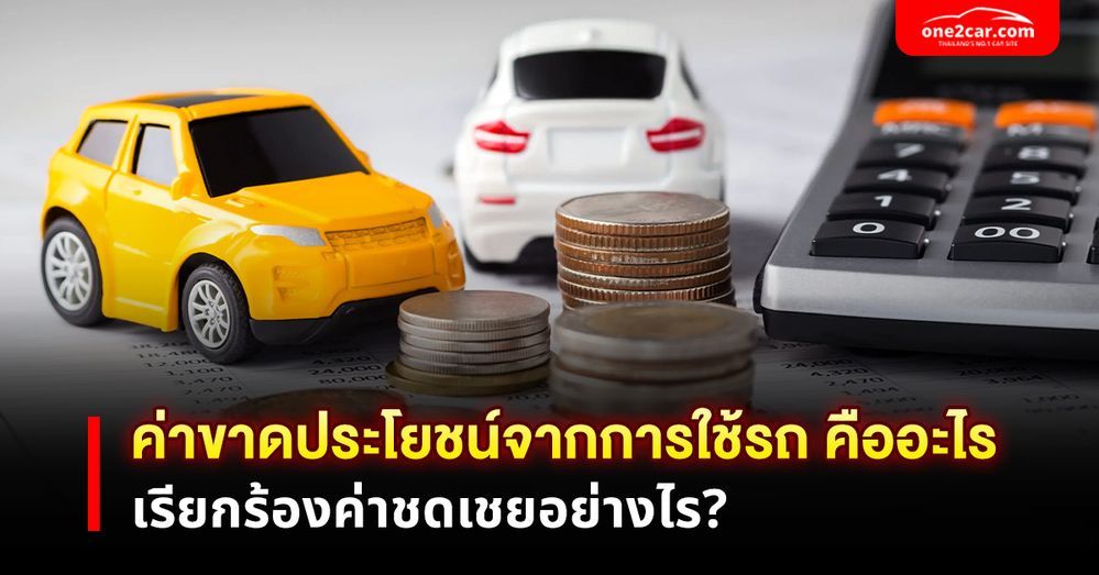 ค่าขาดประโยชน์จากการใช้รถ คืออะไร เรียกร้องค่าชดเชยอย่างไร?