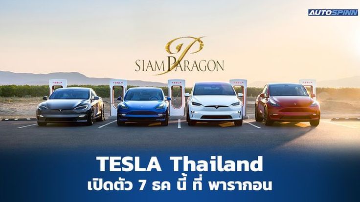 Tesla ประเทศไทย เปิดตัวอย่างเป็นทางการ 7 ธันวาคม 2565 นี้