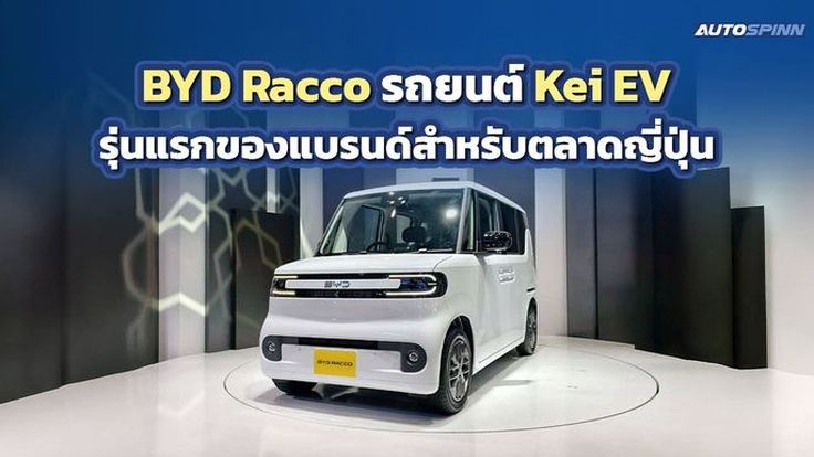BYD Racco รถยนต์ Kei EV รุ่นแรกของแบรนด์สำหรับตลาดญี่ปุ่น