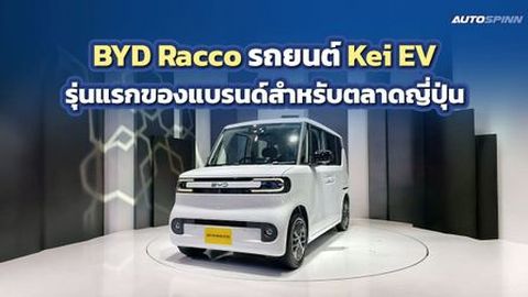 BYD Racco รถยนต์ Kei EV รุ่นแรกของแบรนด์สำหรับตลาดญี่ปุ่น