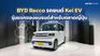 BYD Racco รถยนต์ Kei EV รุ่นแรกของแบรนด์สำหรับตลาดญี่ปุ่น