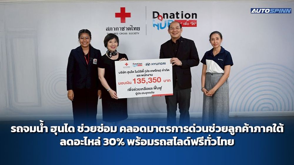 รถจมน้ำ ฮุนได ช่วยซ่อม คลอดมาตรการด่วนช่วยลูกค้าภาคใต้ ลดอะไหล่ 30% พร้อมรถสไลด์ฟรีทั่วไทย