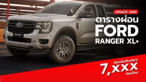 ตารางผ่อน Ford Ranger XL+ 2022 : ราคา ตารางผ่อน ฟอร์ด เรนเจอร์ XL+