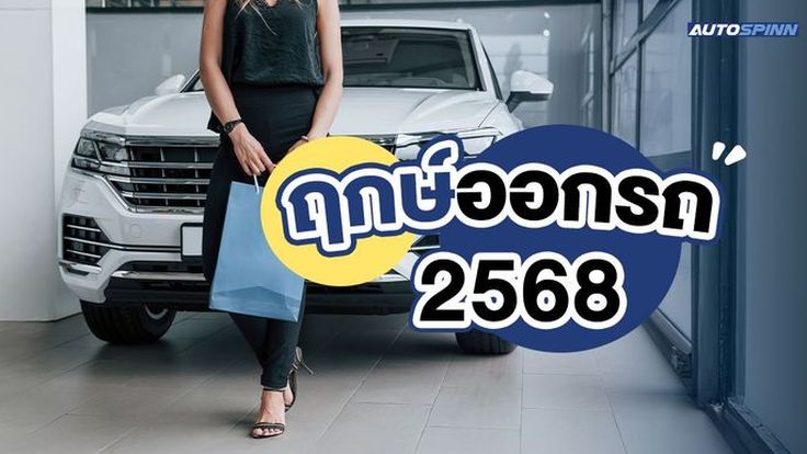 ซินแสชื่อดังเคาะ! ฤกษ์ออกรถ 2568 วันไหนมงคล ควรออกรถมากที่สุด