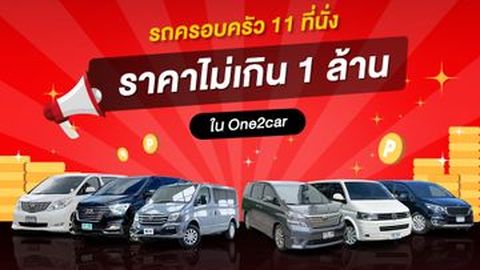 รวมรถครอบครัว 11 ที่นั่ง ยอดฮิต (2024) รุ่นไหนน่าใช้ ราคาถูก