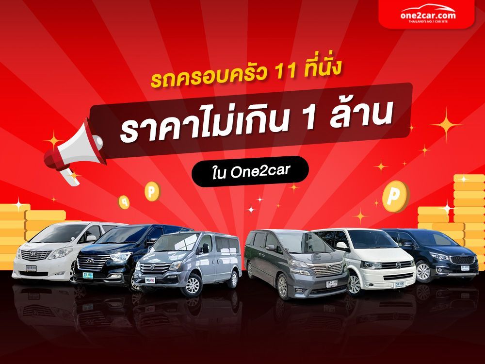 รวมรถครอบครัว 11 ที่นั่ง ยอดฮิต (2024) รุ่นไหนน่าใช้ ราคาถูก