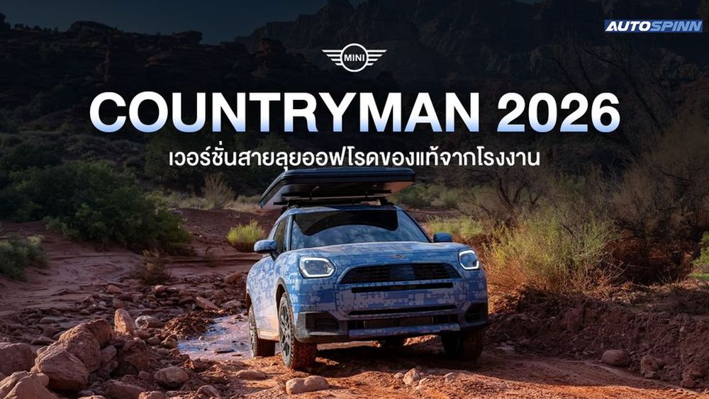 MINI Countryman 2026 เวอร์ชั่นสายลุยออฟโรดของแท้จากโรงงาน