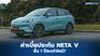 NETA V รถยนต์ไฟฟ้า ค่าประกันภัยชั้น 1 ปีละเท่าไหร่