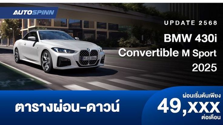 ตารางผ่อน BMW 430i Convertible M Sport ใหม่ เปิดประทุนหลังคาผ้าแบบ panel bow soft-top 