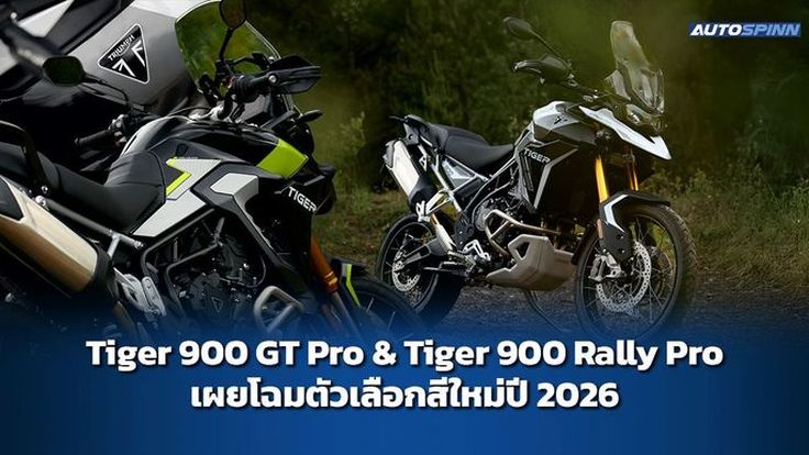Tiger 900 GT Pro และ Tiger 900 Rally Pro เปิดตัวชุดสีใหม่รุ่นปี 2026 