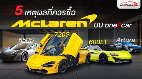 5 เหตุผลที่ควรซื้อ McLaren มือสองใน one2car