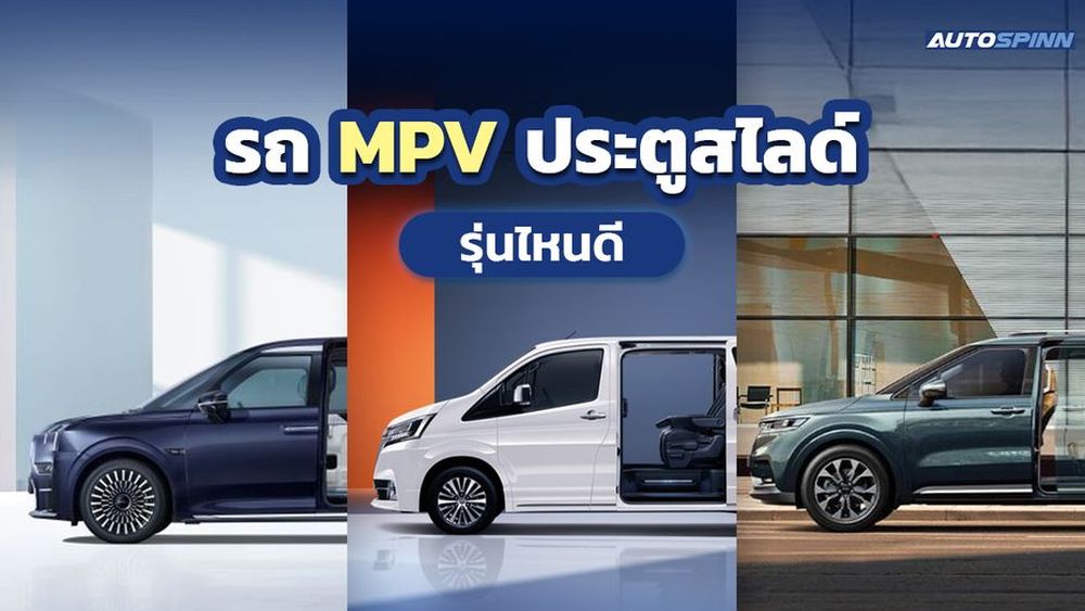 รถ MPV ประตูสไลด์ ยี่ห้อไหนดี ปี 2024 อเนกประสงค์ ขึ้นลงสบาย