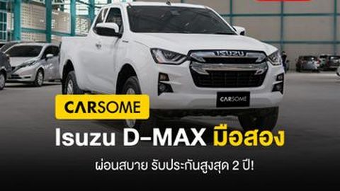 แนะนำ 7 Isuzu D-MAX มือสอง ผ่อนสบาย รับประกันสูงสุด 2 ปีเต็ม ที่ CARSOME
