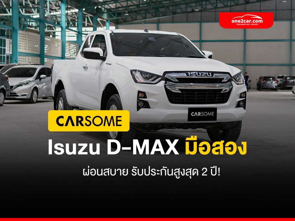 แนะนำ 7 Isuzu D-MAX มือสอง ผ่อนสบาย รับประกันสูงสุด 2 ปีเต็ม ที่ CARSOME