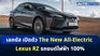 เลกซัส เปิดตัว The New All-Electric Lexus RZ รถยนต์ไฟฟ้า 100%