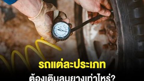 รถแต่ละประเภท ควรเติมลมยางเท่าไหร่บ้าง