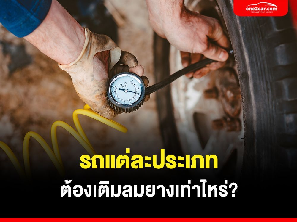รถแต่ละประเภท ควรเติมลมยางเท่าไหร่บ้าง
