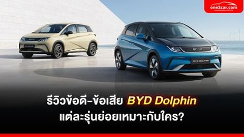 BYD Dolphin รีวิว ข้อดี ข้อเสีย แต่ละรุ่นย่อยเหมาะกับใคร?