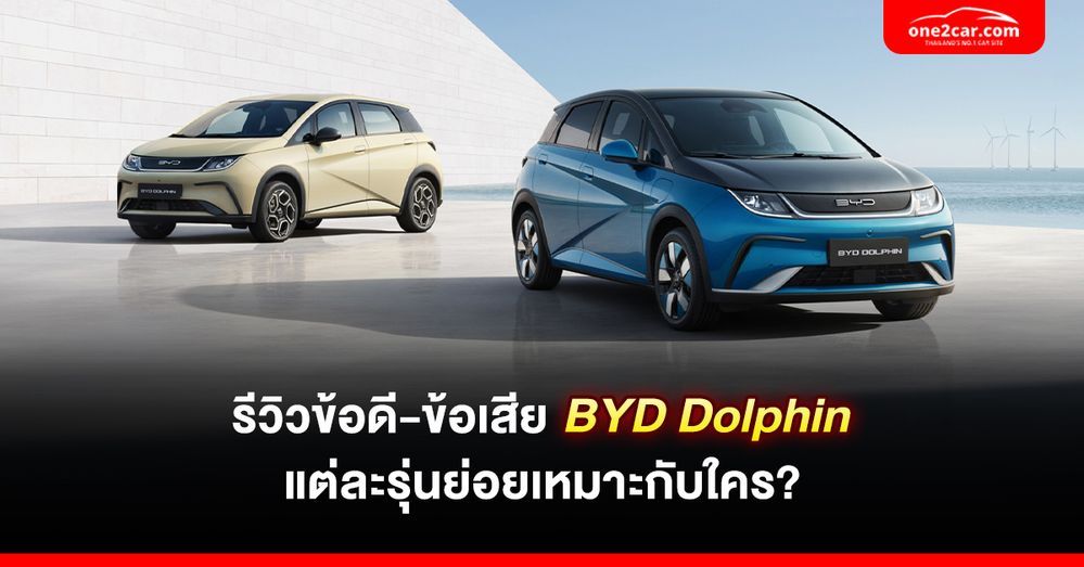 BYD Dolphin รีวิว ข้อดี ข้อเสีย แต่ละรุ่นย่อยเหมาะกับใคร?