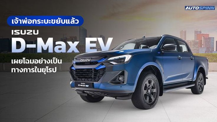 เจ้าพ่อกระบะขยับแล้ว ISUZU D-Max EV เผยโฉมอย่างเป็นทางการในยุโรป