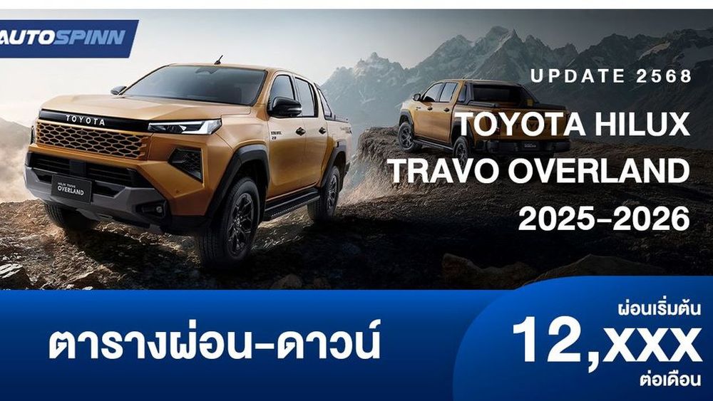 ตารางผ่อน TOYOTA HILUX TRAVO OVERLAND เจน 9 เครื่องยนต์ 2.8 ลิตร