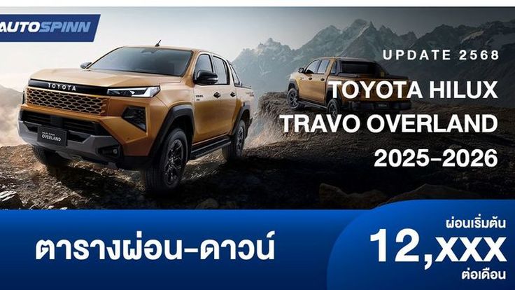 ตารางผ่อน TOYOTA HILUX TRAVO OVERLAND เจน 9 เครื่องยนต์ 2.8 ลิตร