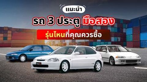 แนะนำ รถ 3 ประตู มือสอง รุ่นไหนที่คุณควรซื้อ