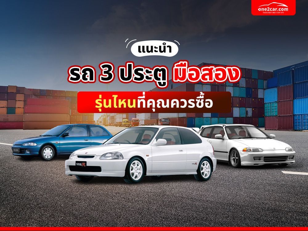 แนะนำ รถ 3 ประตู มือสอง รุ่นไหนที่คุณควรซื้อ