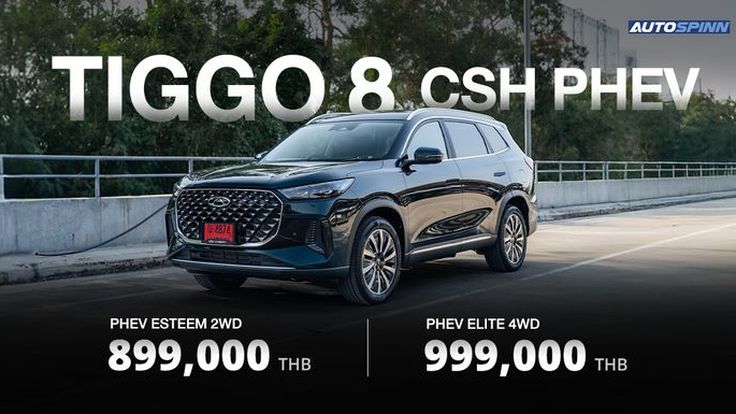 CHERY TIGGO 8 CSH เปิดราคาเริ่มต้น 899,000 บาท พร้อมส่งมอบรถทันที