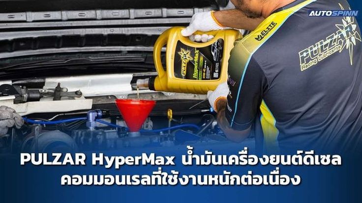 PULZAR HyperMax น้ำมันเครื่องยนต์ดีเซล ที่ใช้งานหนักต่อเนื่อง 