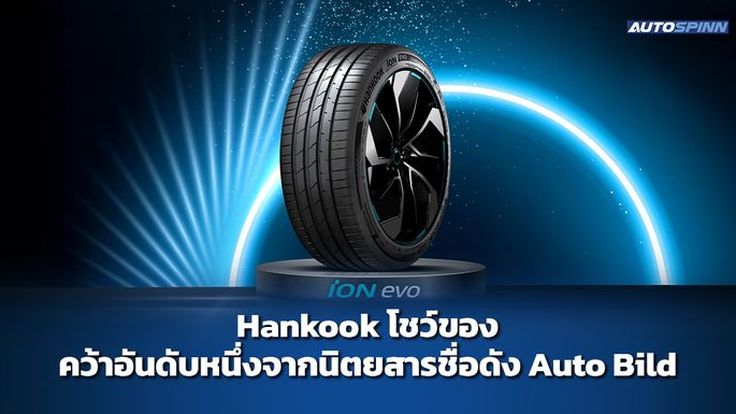 Hankook โชว์ของ คว้าอันดับหนึ่งจากนิตยสารชื่อดัง Auto Bild 