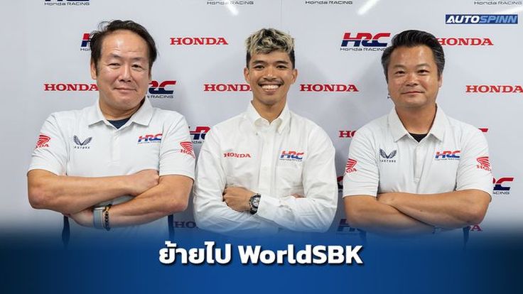 HRC แต่งตั้ง สมเกียรติ จันทรา เป็นนักแข่ง WorldSBK 2026 เป็นต้นไป