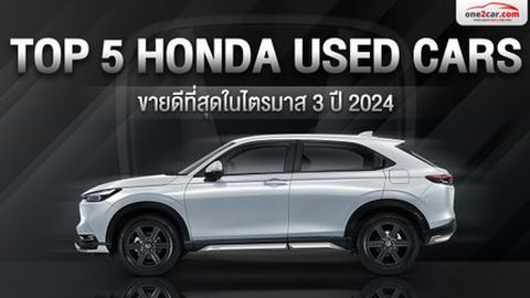 TOP 5 รถฮอนด้ามือสอง ขายดีที่สุดในไตรมาส 3 ปี 2024