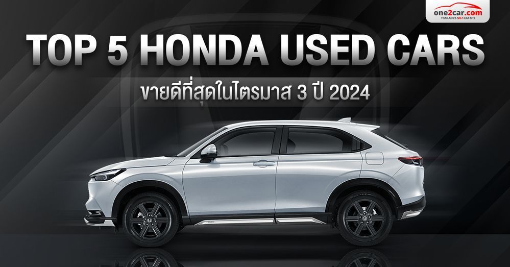 TOP 5 รถฮอนด้ามือสอง ขายดีที่สุดในไตรมาส 3 ปี 2024