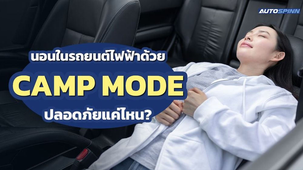 นอนในรถยนต์ไฟฟ้าด้วย Camp Mode ปลอดภัยแค่ไหน?